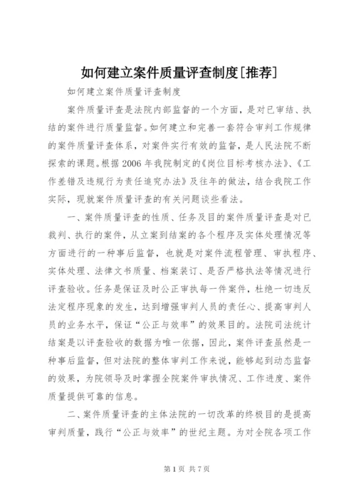 如何建立案件质量评查制度[推荐].docx