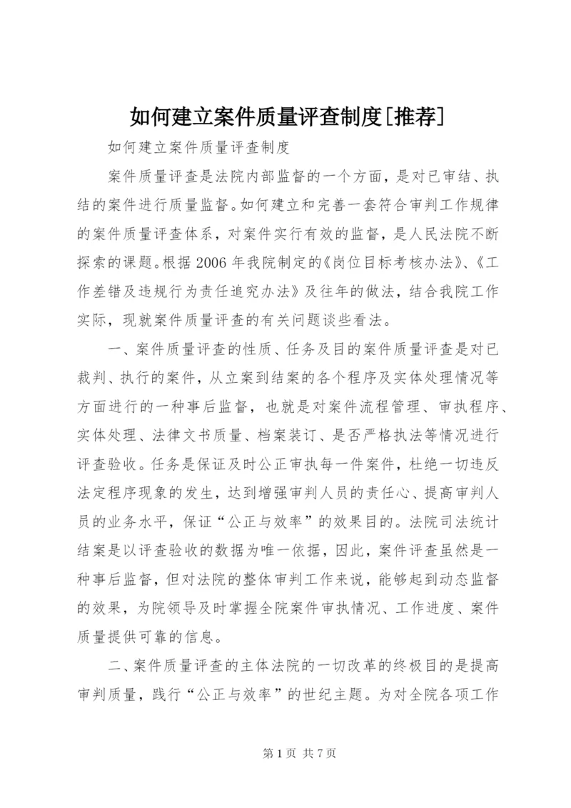 如何建立案件质量评查制度[推荐].docx