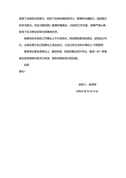 应届大学生个人自荐信word模板