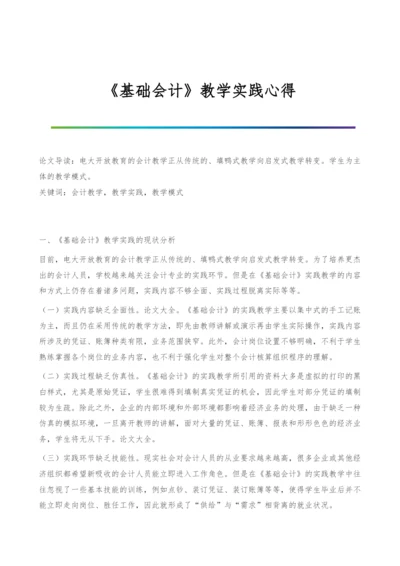 《基础会计》教学实践心得.docx