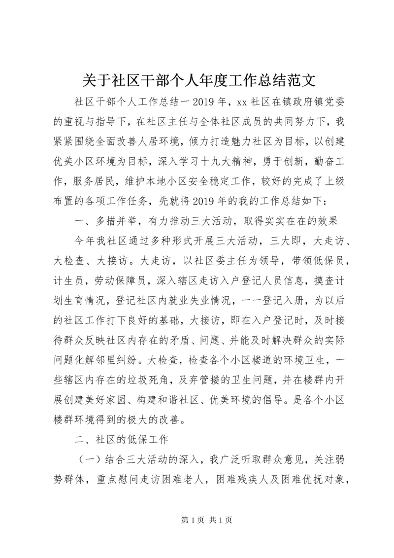 关于社区干部个人年度工作总结范文.docx