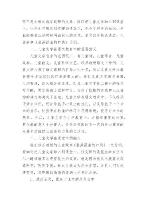 小学语文课堂教学中儿童文学作品的融入论文.docx