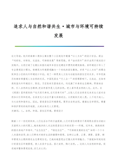 追求人与自然和谐共生·城市与环境可持续发展.docx