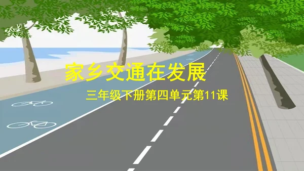 三下 11.家乡交通在发展_ 教学课件