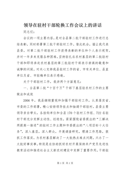 领导在驻村干部轮换工作会议上的讲话.docx