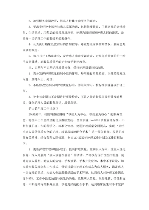 护士长年度工作计划(合集15篇).docx