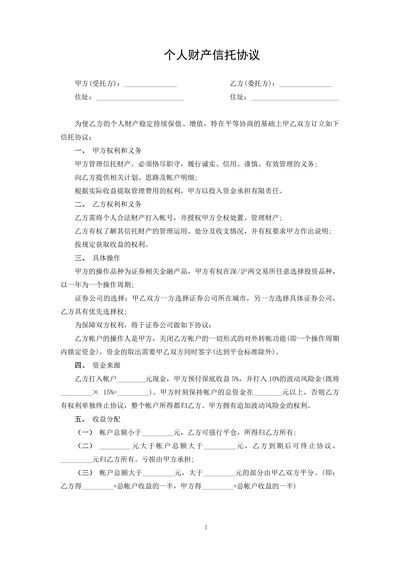 个人财产信托协议