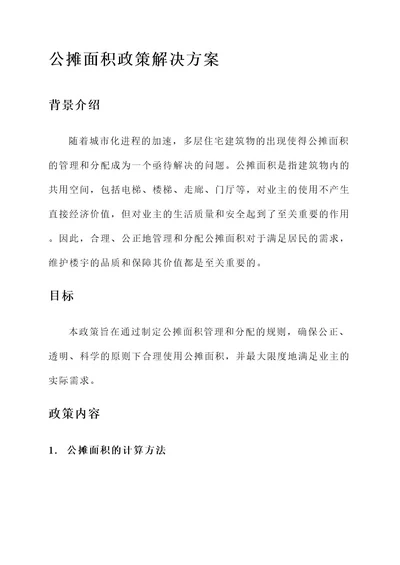 公摊面积政策解决方案