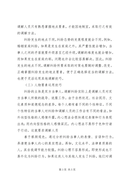 人民调解工作的方法与技巧讲稿.docx