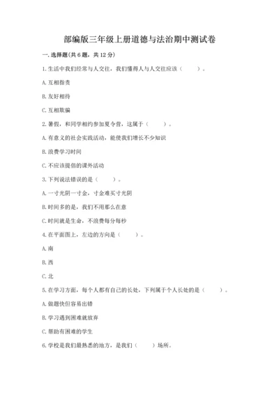 部编版三年级上册道德与法治期中测试卷（典优）.docx