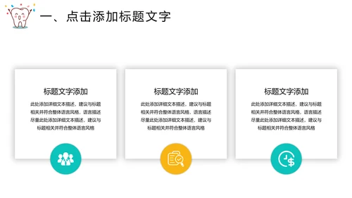 关爱牙齿健康爱护牙齿通用PPT模板
