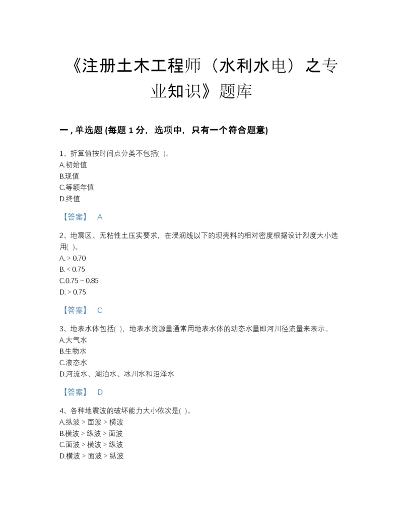 2022年中国注册土木工程师（水利水电）之专业知识提升题型题库含下载答案.docx