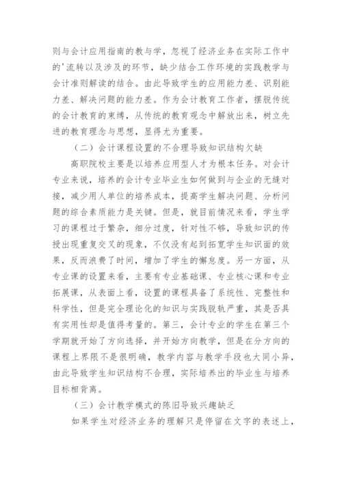 新经济变革下高职会计教育的探索论文.docx
