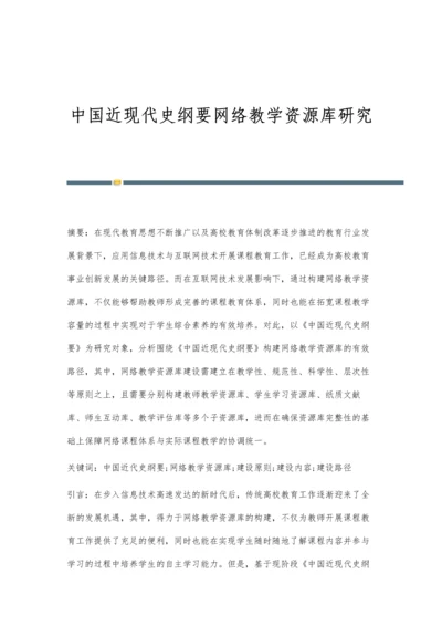 中国近现代史纲要网络教学资源库研究.docx