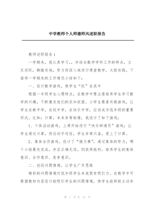 中学教师个人师德师风述职报告.docx
