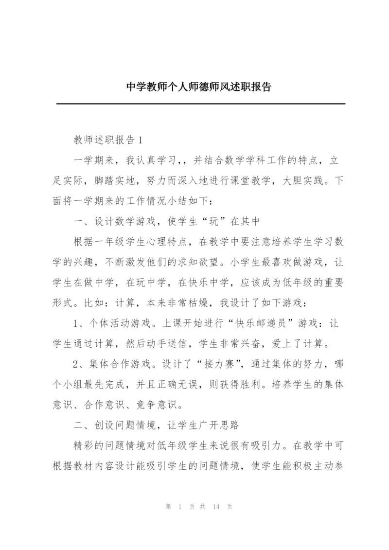中学教师个人师德师风述职报告.docx