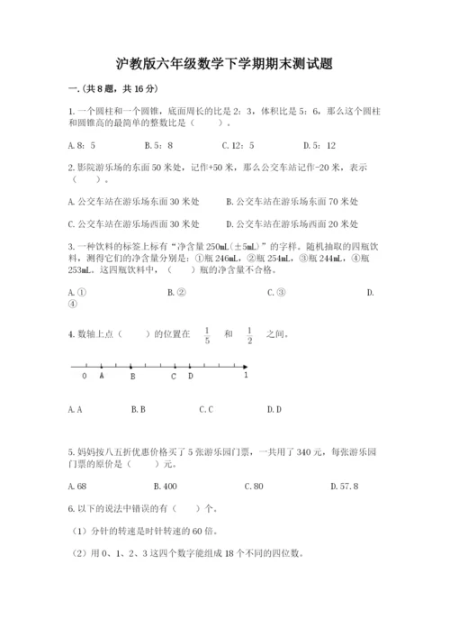 沪教版六年级数学下学期期末测试题含答案（满分必刷）.docx