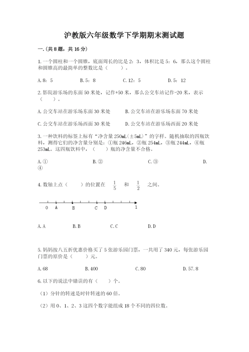 沪教版六年级数学下学期期末测试题含答案（满分必刷）.docx