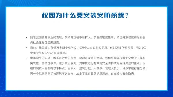 蓝色简约智能校园平安校园主题PPT模板主题班会