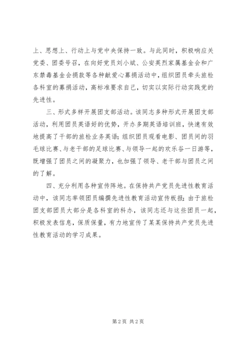 优秀团干部考察材料 (5).docx