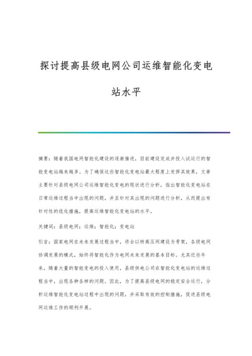 探讨提高县级电网公司运维智能化变电站水平.docx