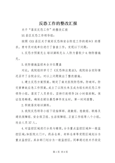 反恐工作的整改汇报.docx