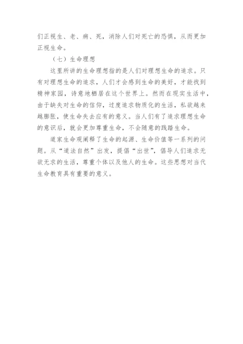 我国传统思想道家的生命观对生命教育的现代价论文.docx