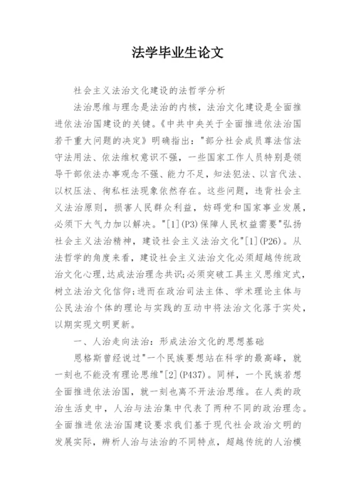 法学毕业生论文.docx