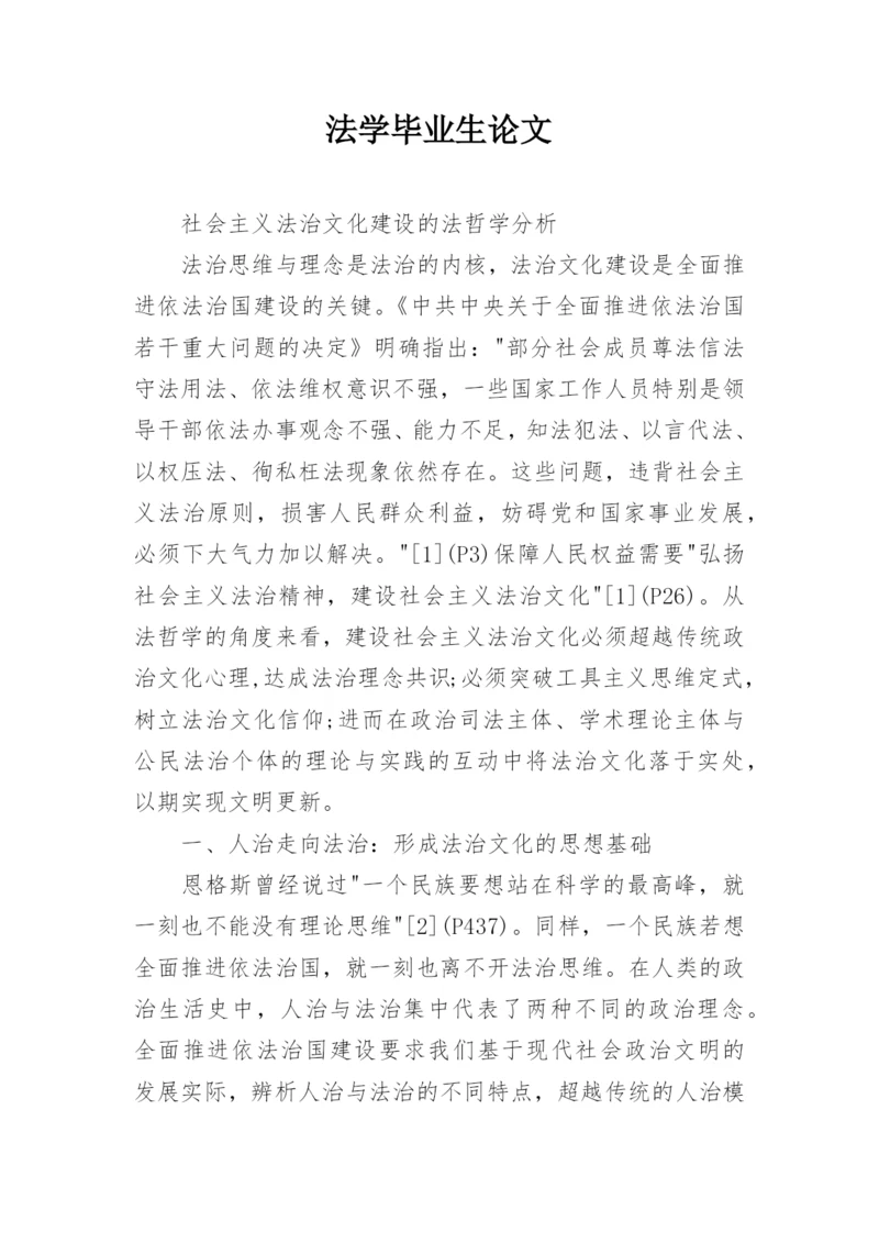 法学毕业生论文.docx