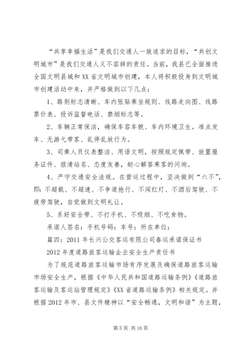 公交春运保证书五篇 (3).docx