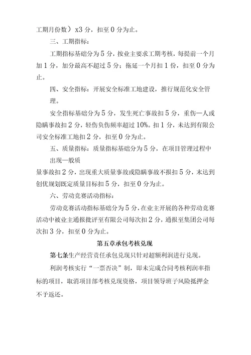 某公司项目经营责任承包考核兑现办法