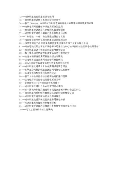 永川区职称论文发表-城市轨道交通线路运营安全性可靠性论文选题题目.docx