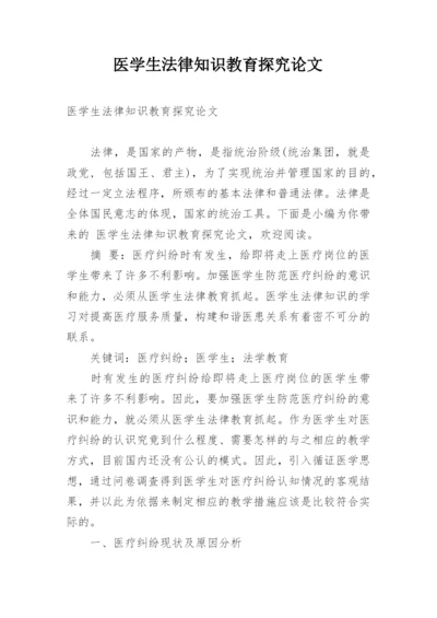 医学生法律知识教育探究论文.docx