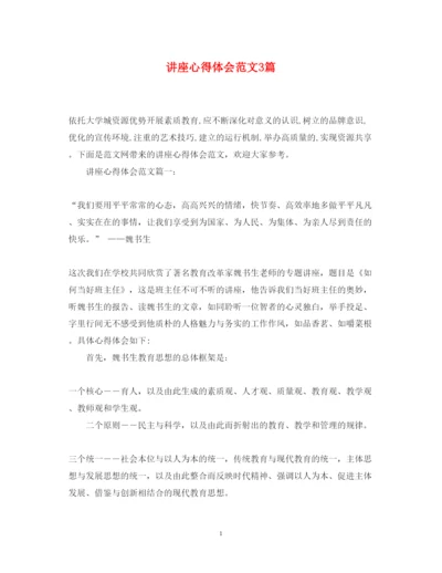 精编讲座心得体会范文3篇.docx