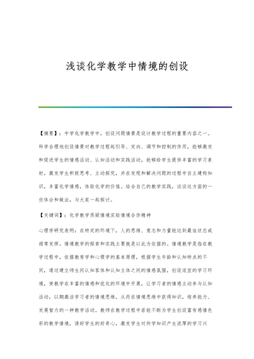 浅谈化学教学中情境的创设.docx