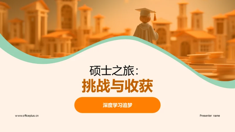 硕士之旅：挑战与收获