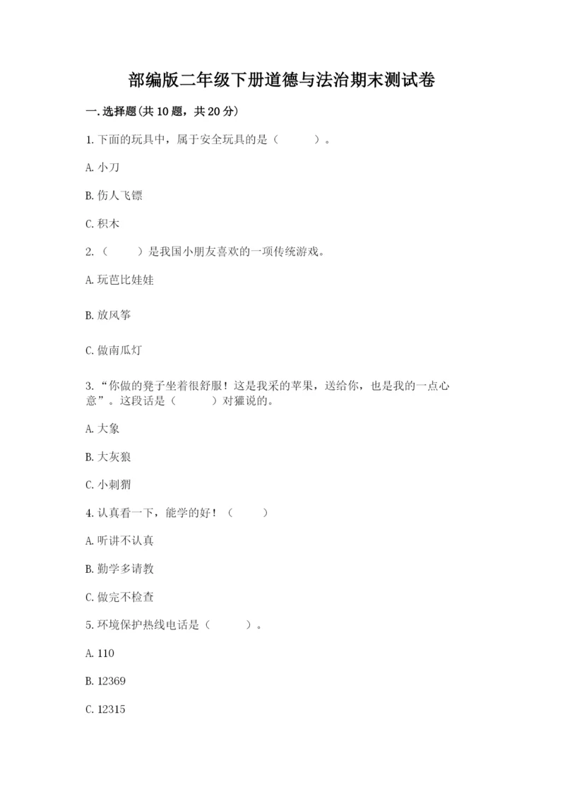 部编版二年级下册道德与法治期末测试卷附参考答案【典型题】.docx