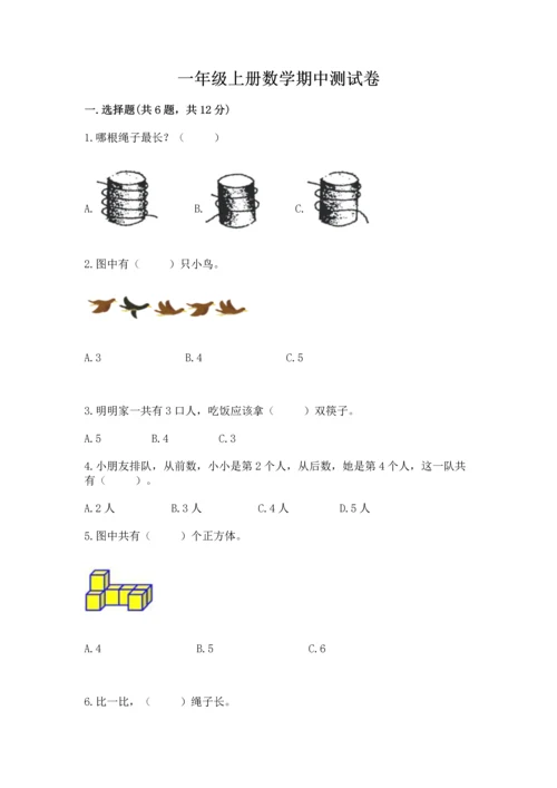 一年级上册数学期中测试卷精品（b卷）.docx