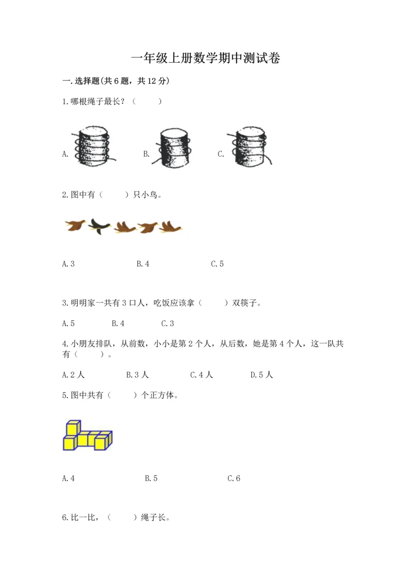 一年级上册数学期中测试卷精品(b卷).docx