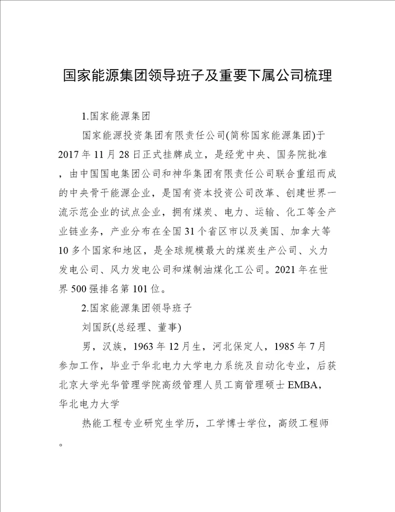 国家能源集团领导班子及重要下属公司梳理