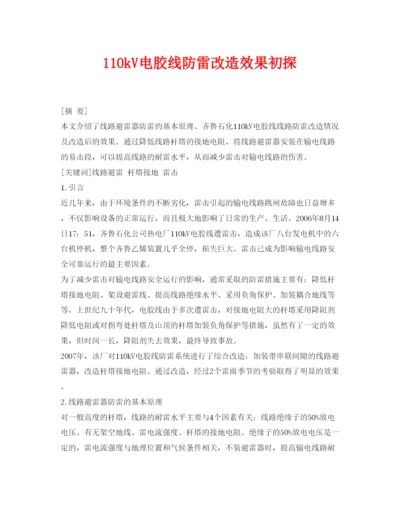 【精编】《安全管理论文》之110kV电胶线防雷改造效果初探.docx