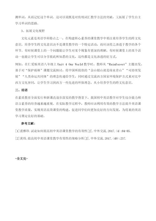 初中英语教学有效性的提升策略.docx