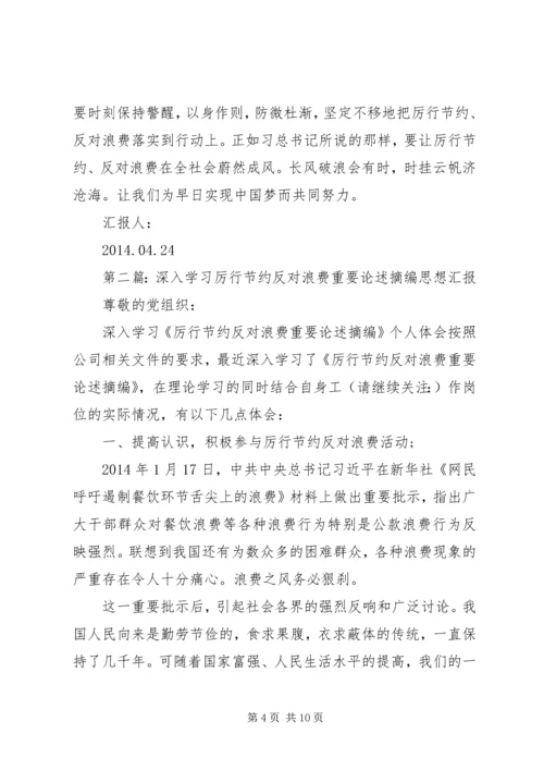 第一篇：学习厉行节约反对浪费重要论述摘编思想汇报.docx