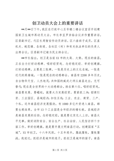 创卫动员大会上的重要讲话.docx