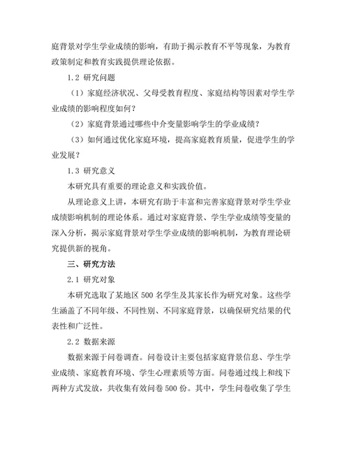 家庭背景对学生学业成绩的影响机制分析
