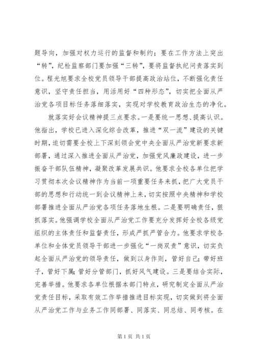 学校全面从严治党工作会议讲话稿5篇.docx