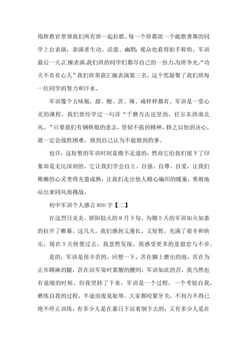初中军训个人感言800字范例四篇.docx