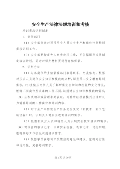 安全生产法律法规培训和考核.docx