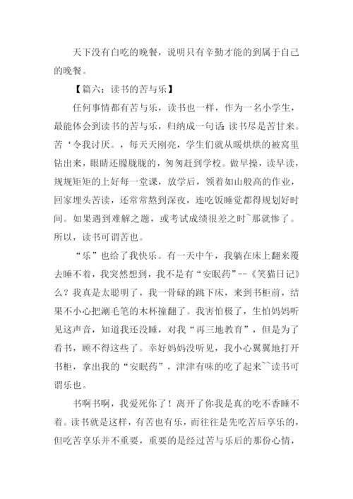 读书的苦与乐作文-2.docx