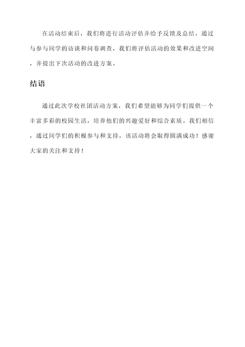 学校社团活动方案